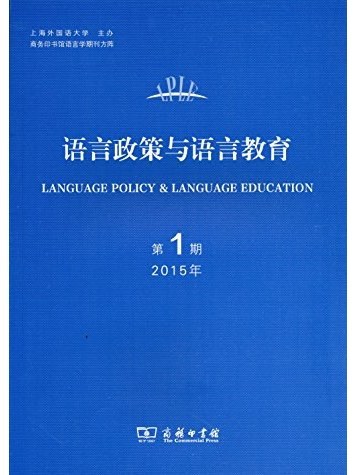 語言政策與語言教育·第1期 2015年