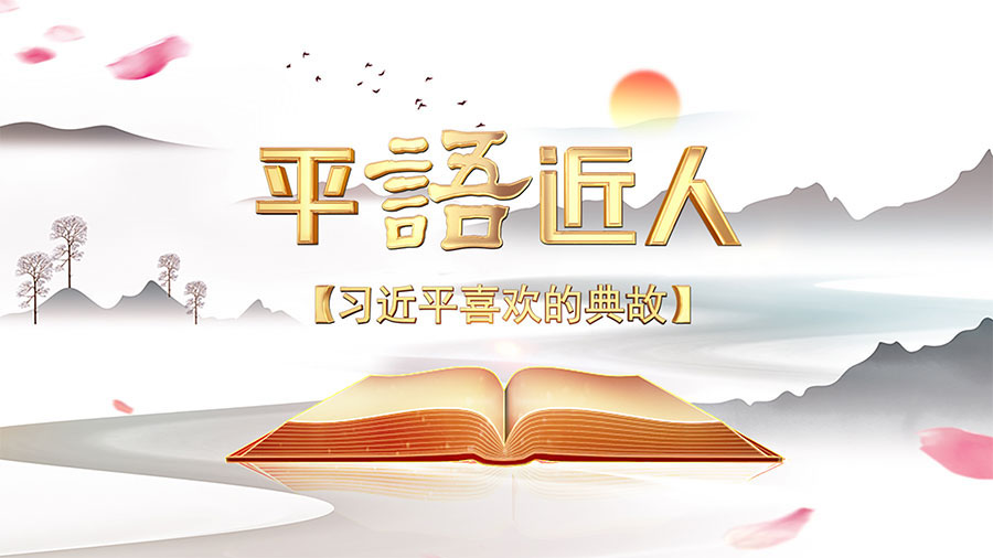 平“語”近人——習近平喜歡的典故第二季