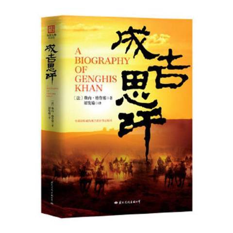 成吉思汗(2011年國際文化出版公司出版的圖書)