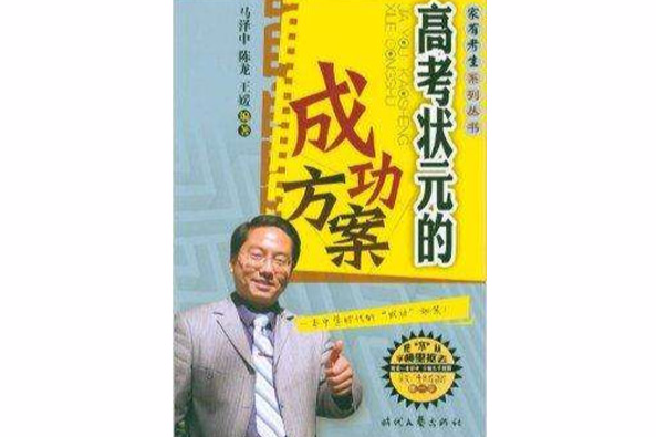 家有考生系列叢書·高考狀元的成功方案