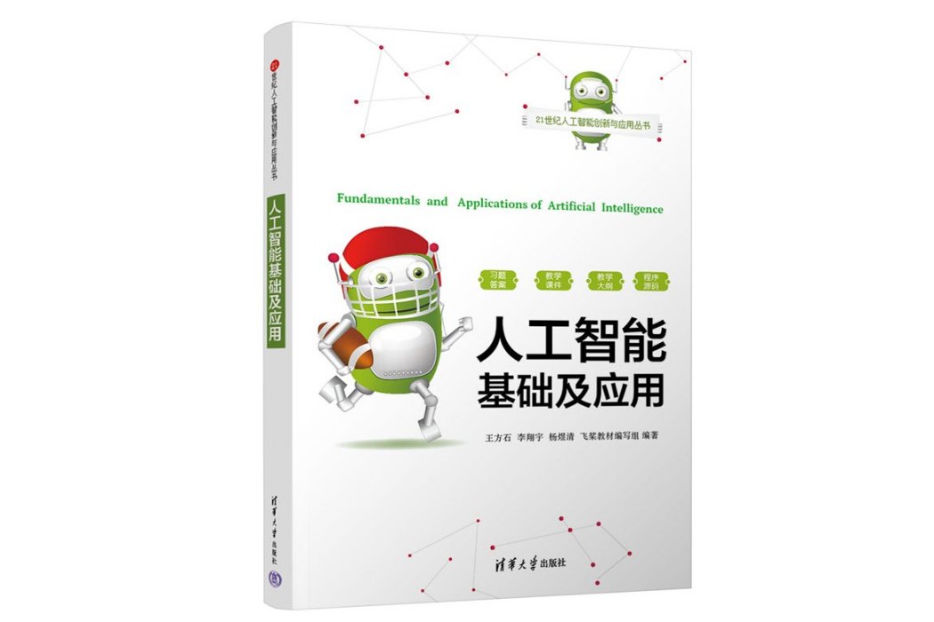 人工智慧基礎及套用(2023年清華大學出版社出版的圖書)