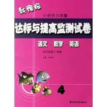 新課標國小學習質量達標與提高監測試卷（四年級第二學期）