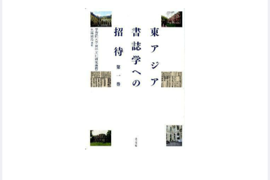 東アジア書志學への招待