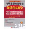 2012考研思想政治理論知識點大串記：毛澤東思想和中國特色社會主義理論體系概論