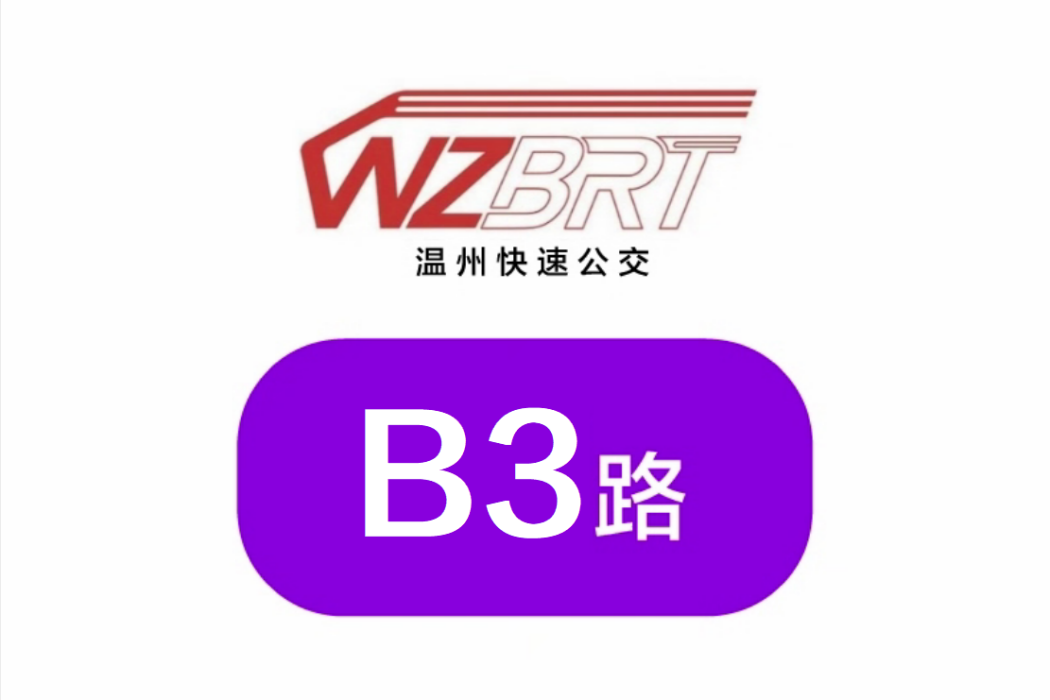 溫州公交B3路