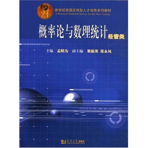 機率論與數理統計(同濟大學出版社出版的圖書)