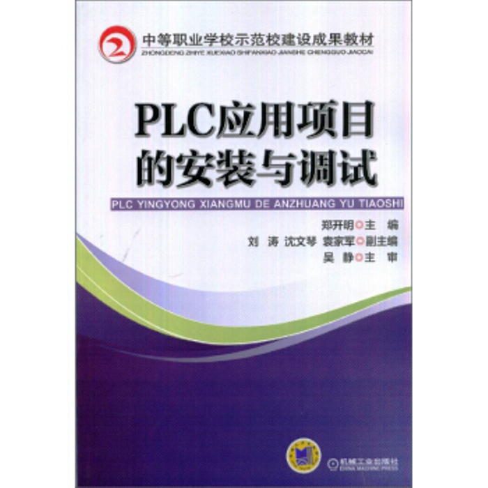 PLC套用項目的安裝與調試