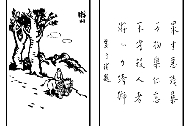 游山(護生畫集中的文章)