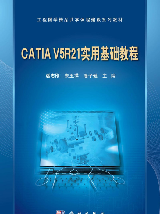 CATIA V5R21實用基礎教程