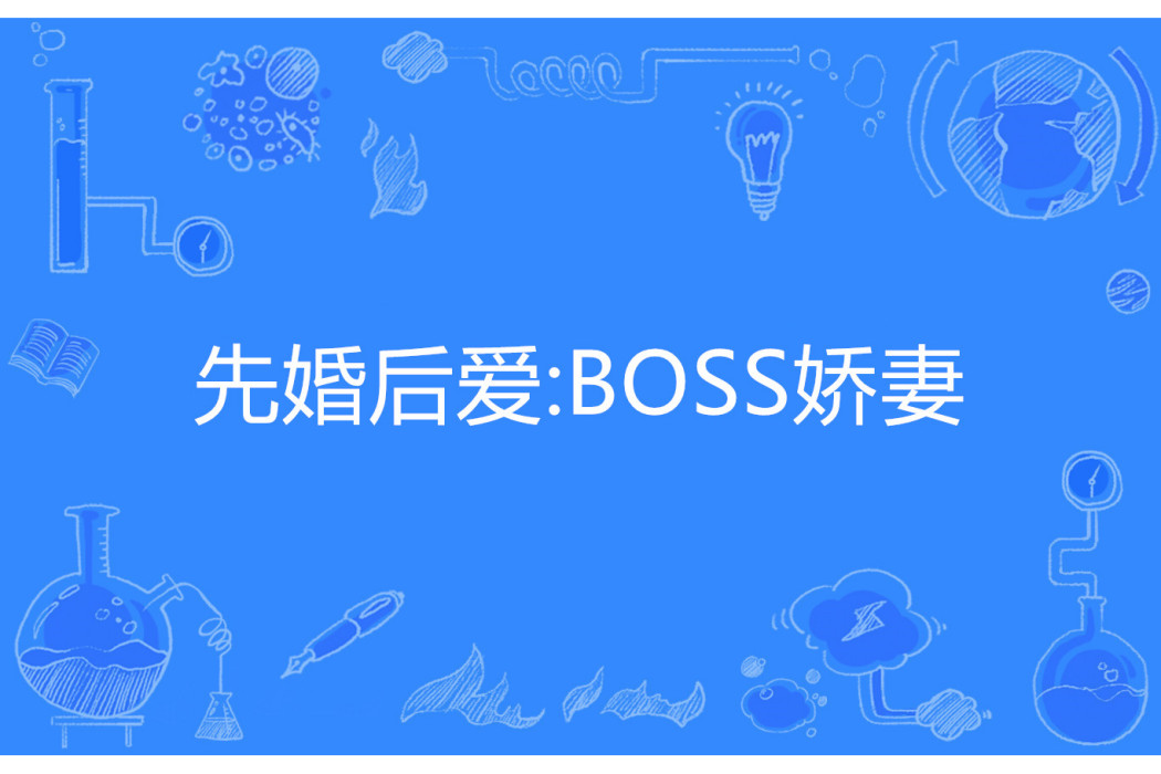 先婚後愛：BOSS嬌妻