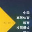 中國高等體育教育發展模式研究