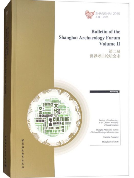 第二屆世界考古論壇會志（上海2015 英文版）