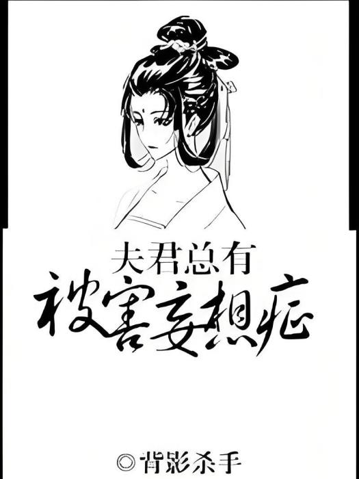 夫君總有被害妄想症