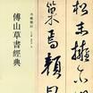 丹楓閣記-傅山草書經典