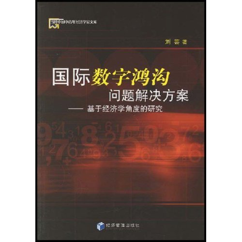 國際數字鴻溝問題解決方案：基於經濟學角度的研究