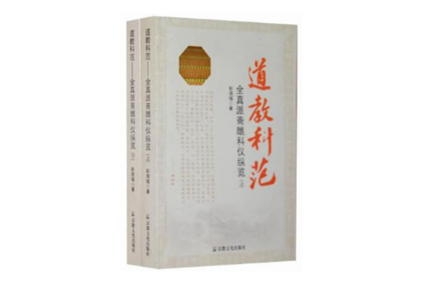 道教科範（上下冊）