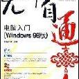 無師自通/電腦入門（Windows98版）