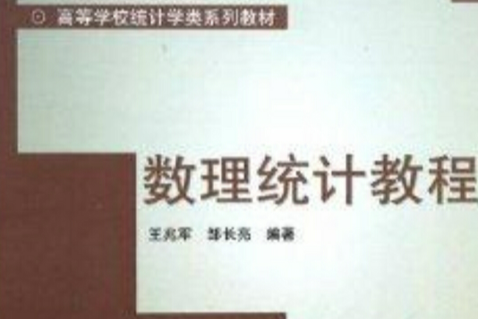 高等學校統計學類系列教材：數理統計教程