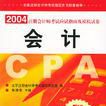 2004年註冊會計師考試應試指南及模擬試卷·會計