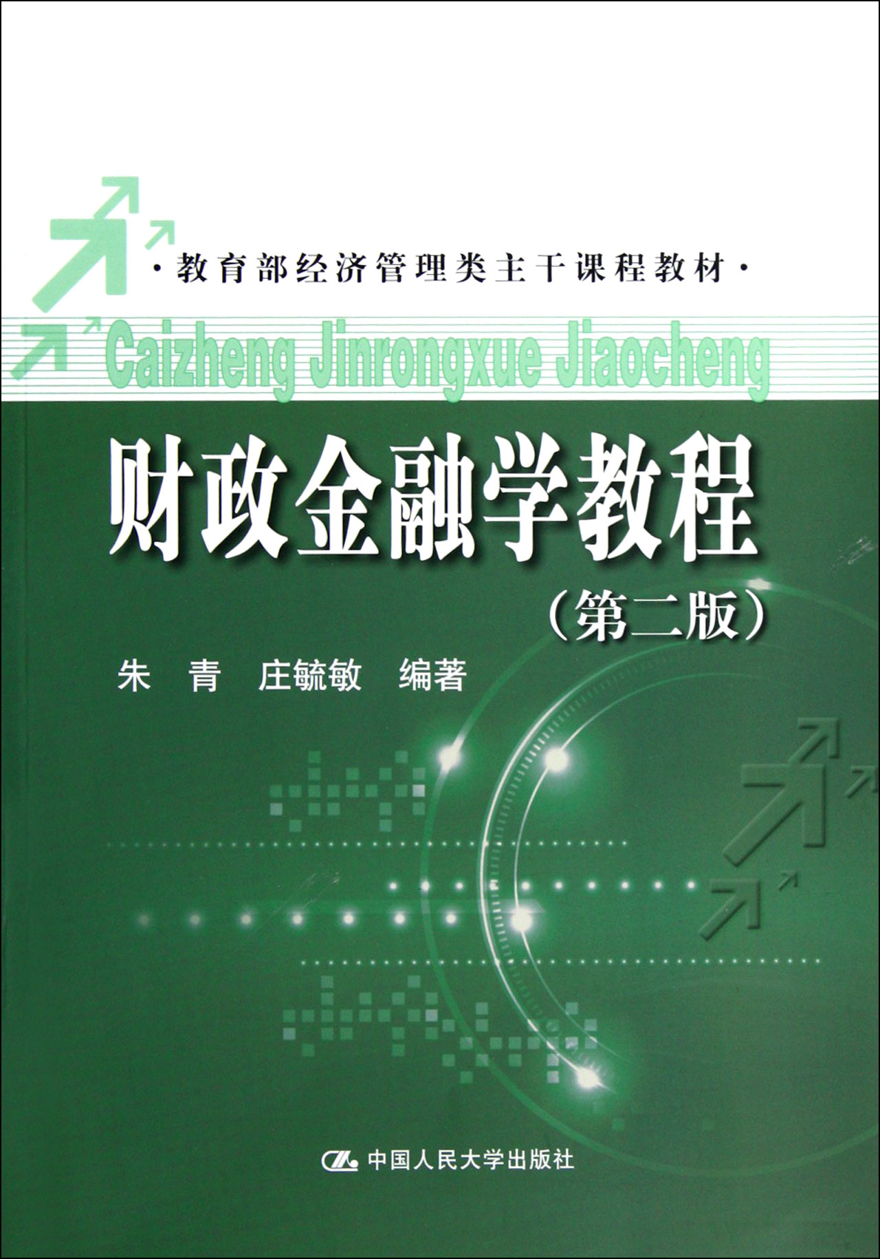 教育部推薦教材·金融學研究生核心教材系列·證券投資學