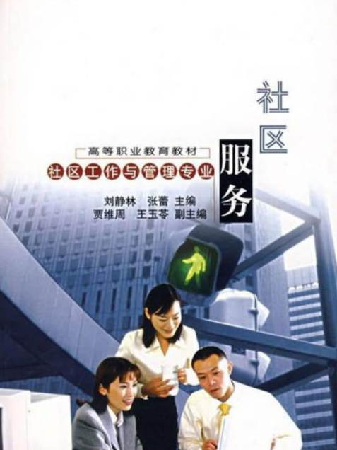 社區服務(2005年中國輕工業出版社出版的圖書)