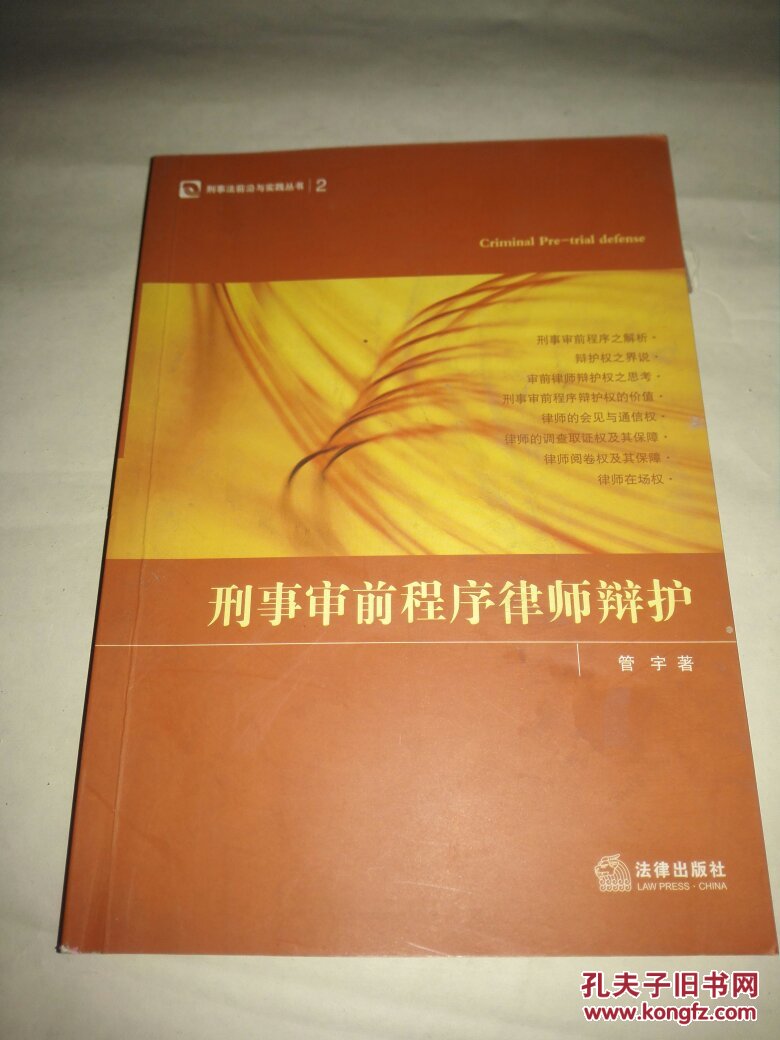 刑事辯護律師審查、運用證據指南