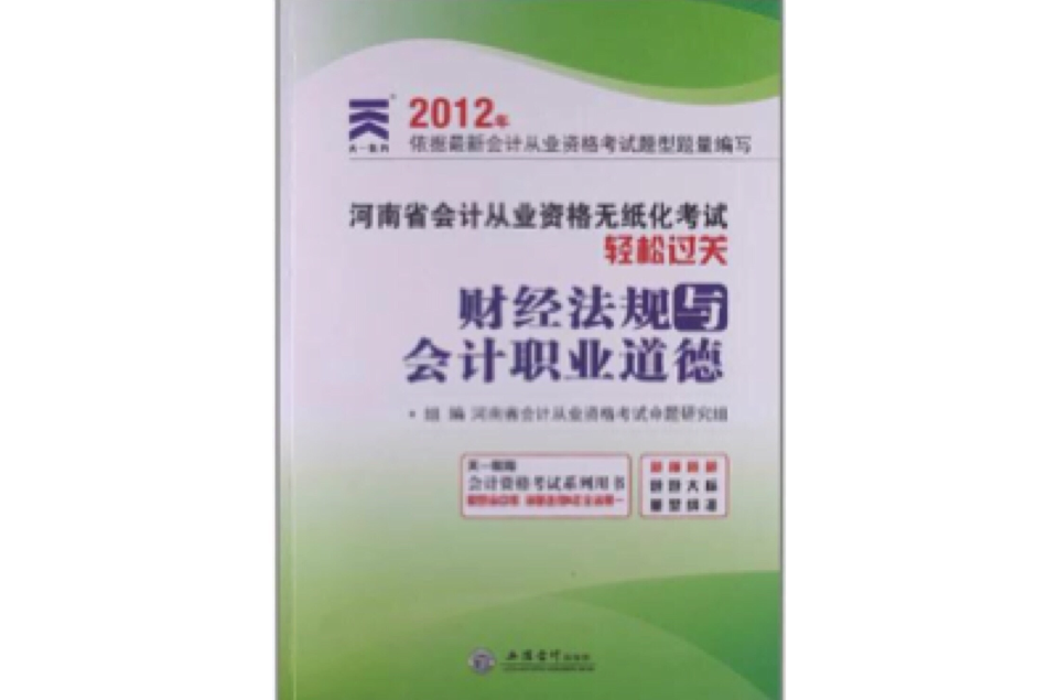 2012年河南省會計從業資格無紙化考試輕鬆過關