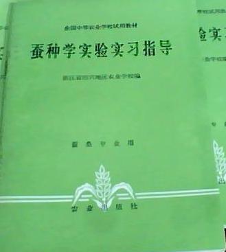 蠶桑學實驗指導