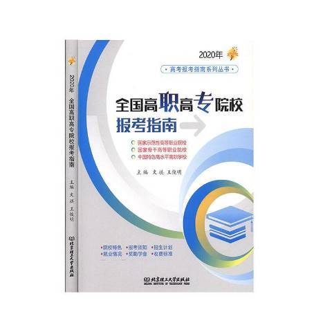 全國高職高專院校報考指南：2020年