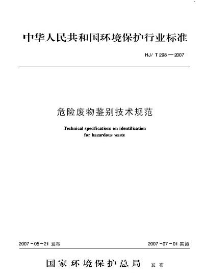 危險廢物鑑別技術規範