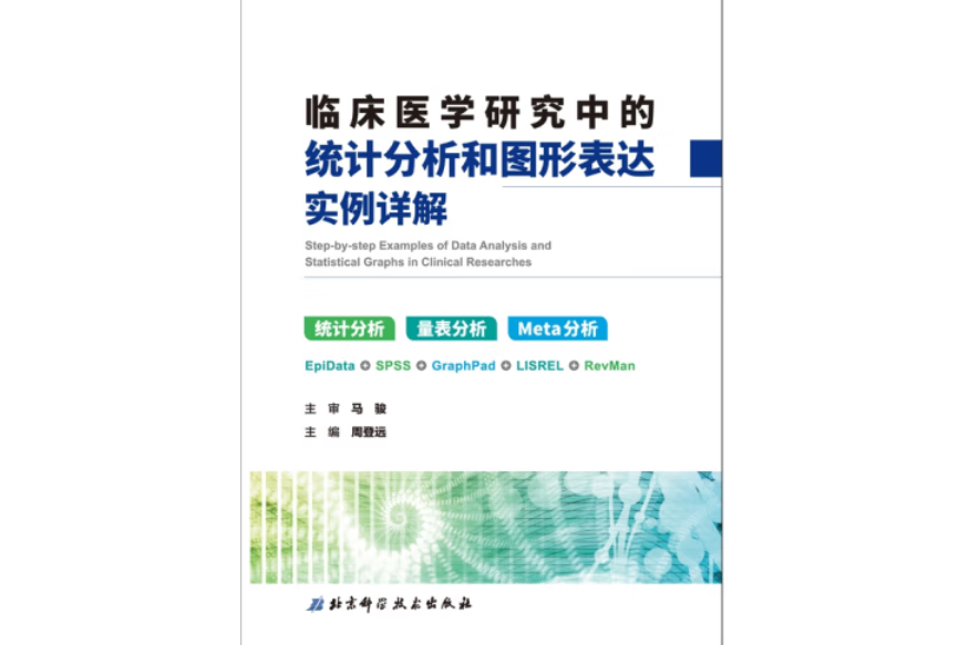 臨床醫學研究中的統計分析和圖形表達實例詳解(2017年北京科學技術出版社出版的圖書)