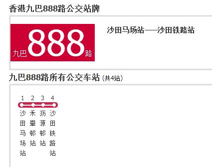 香港公交九巴888路