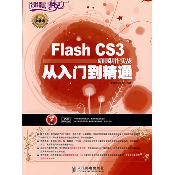 Flash CS3動畫製作實戰從入門到精通