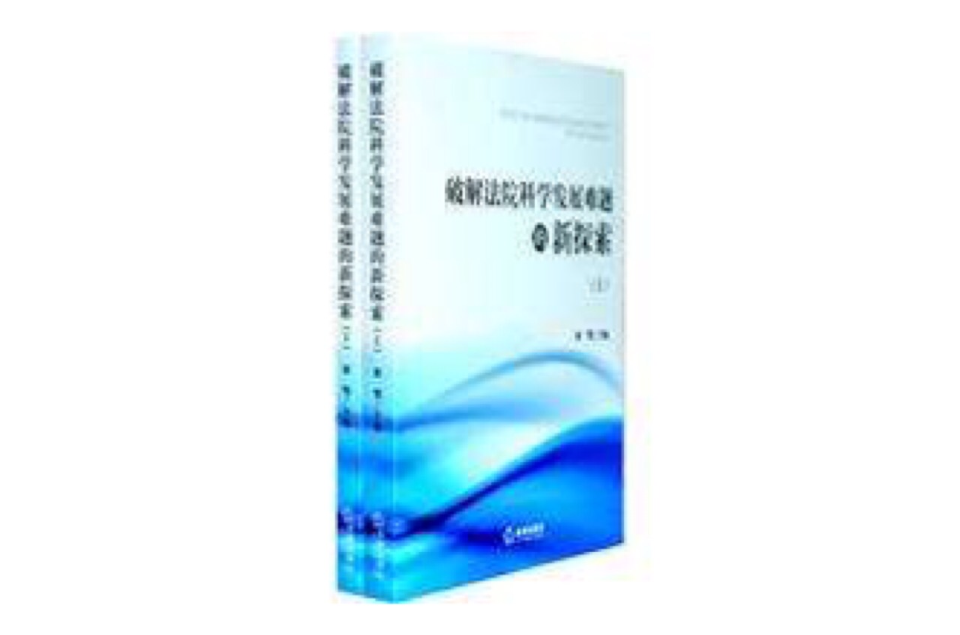 破解法院科學發展難題的新探索