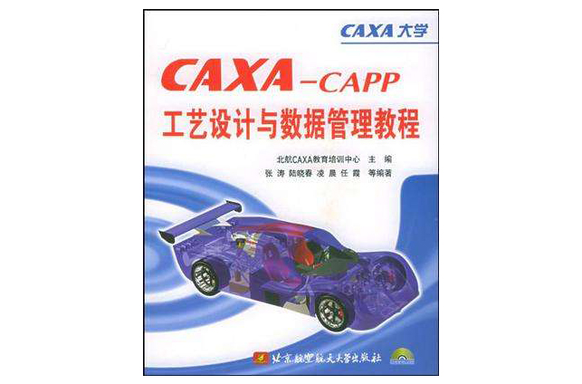 CAXA-CAPP工藝設計與數據管理教程