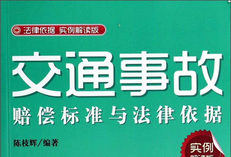 交通事故賠償標準與法律依據（實例解讀版）