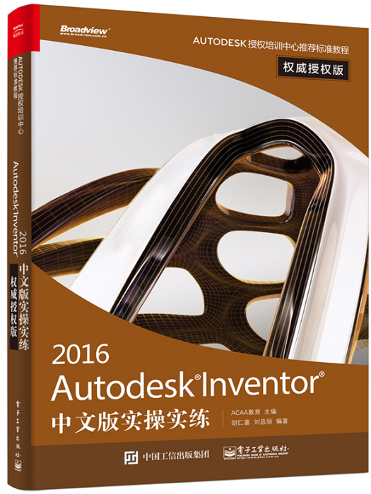 Autodesk Inventor 2016中文版實操實練權威授權版