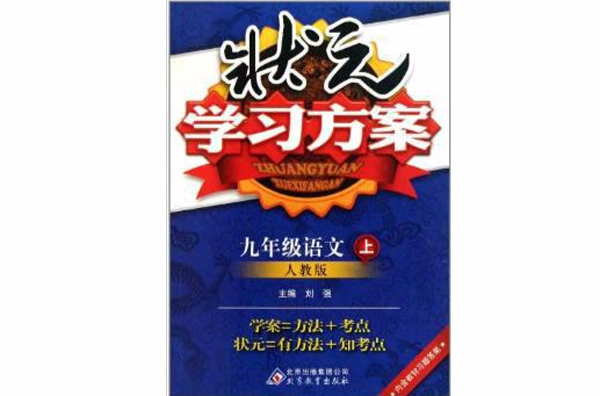 狀元學習方案：9年級語文