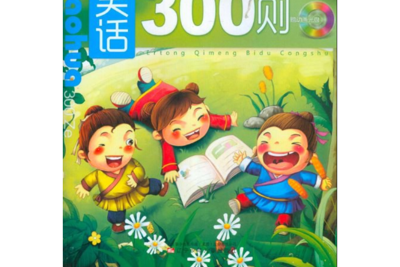 兒童啟蒙必讀叢書：笑話300則