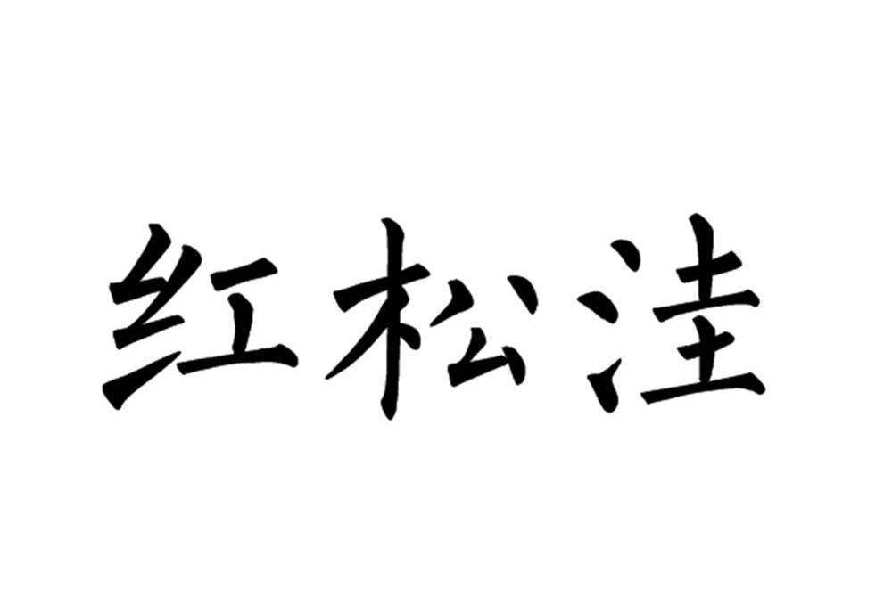 紅松窪(隸屬河北木蘭圍場狩獵場品牌)