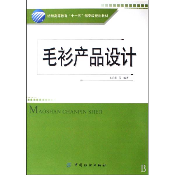 紡織高等教育十一五部委級規劃教材·毛衫產品設計