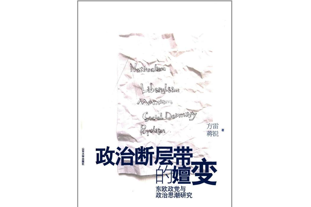 政治斷層帶的嬗變：東歐政黨與政治思潮研究