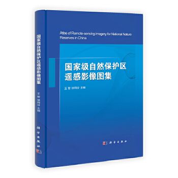 國家級自然保護區遙感影像圖集