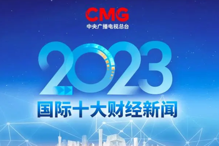 2023年國際十大財經新聞