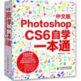 Photoshop CS6中文版自學一本通