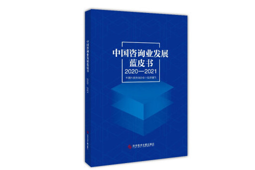 中國諮詢業發展藍皮書(2020-2021)