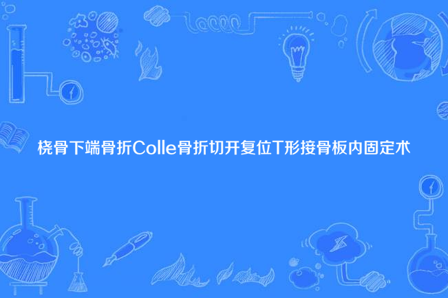 橈骨下端骨折Colle骨折切開復位T形接骨板內固定術