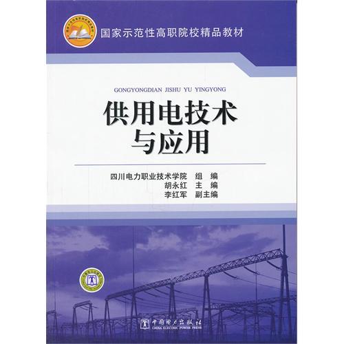 國家示範性高職院校精品教材：供用電技術與套用