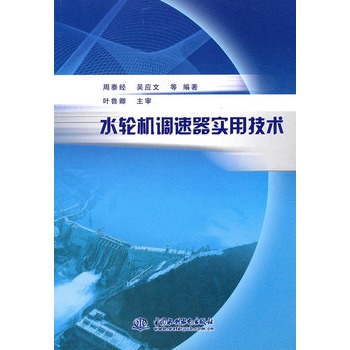 水輪機調速器實用技術