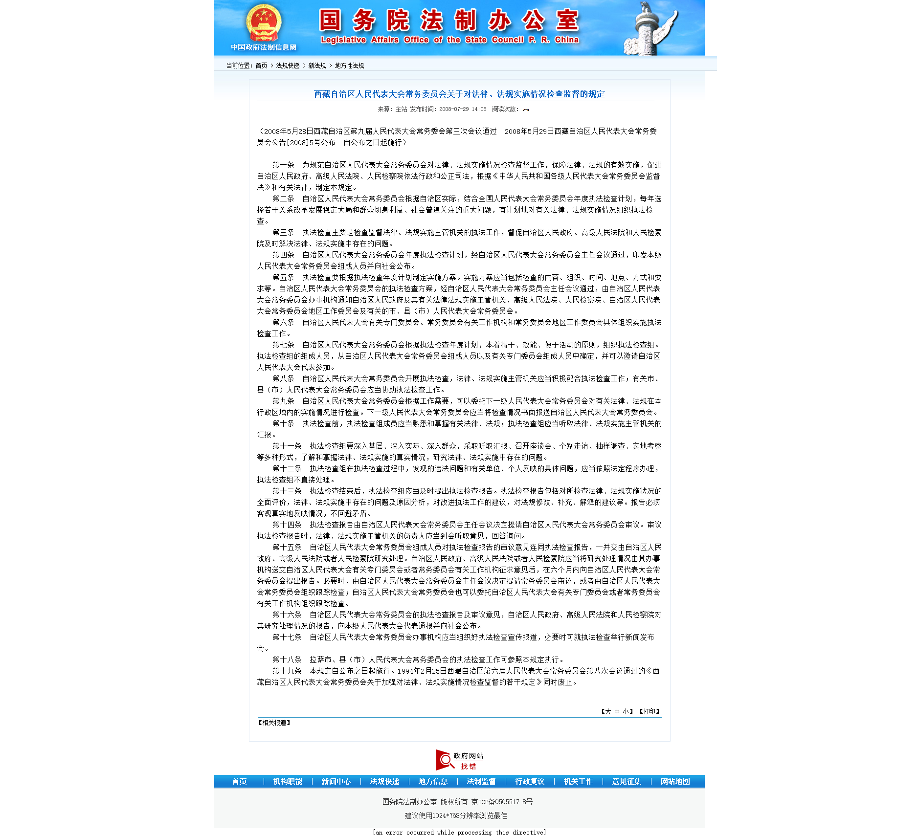 西藏自治區人民代表大會常務委員會關於對法律、法規實施情況檢查監督的規定